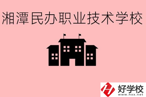 初三成績差怎么選職校？湘潭有什么好的民辦職校？