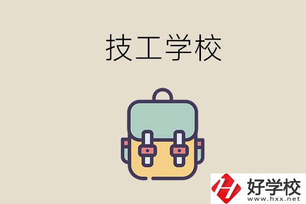 益陽市技校排名前三的是哪些？讀技校要多少錢一學期？