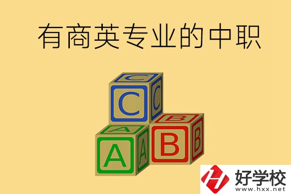 郴州有沒有能學商務英語專業的中職學校？