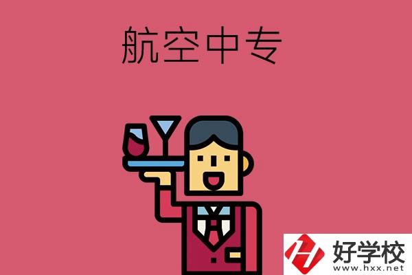 長沙比較不錯的航空中專，推薦這所看看！