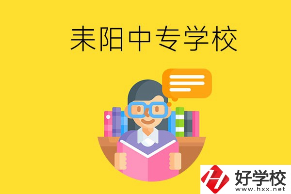 衡陽耒陽市有什么中專學校？位置在哪？