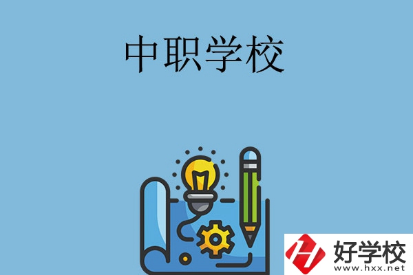 寧鄉有哪些中職學校？
