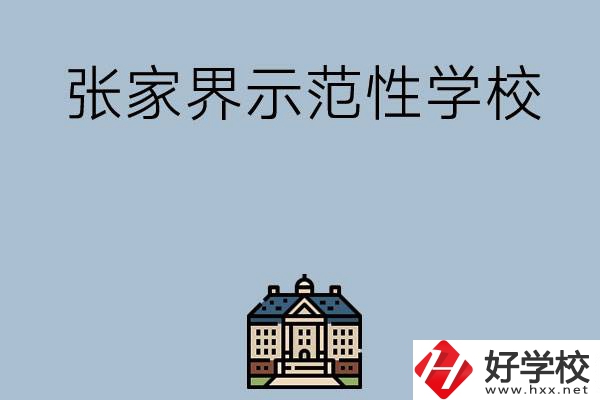 張家界有哪些省示范性中職學校？
