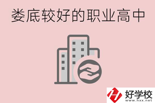婁底初中畢業可以上什么職高嗎？職高有什么專業？