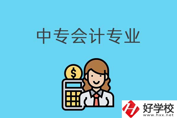 有意向讀會計專業，可以看看湖南這兩所中專！