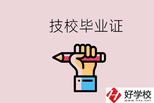 技校畢業證是中專畢業證嗎？湘潭的公辦技校有哪些？