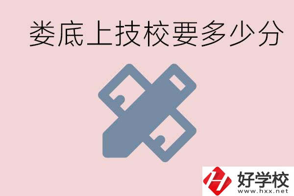 婁底技校要多少分才能上？有什么專業?