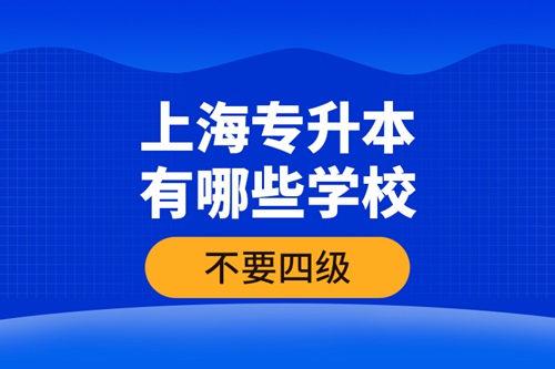 上海專升本有哪些學校不要四級？
