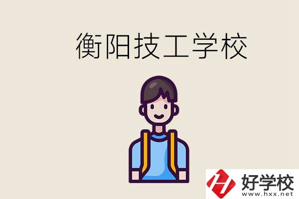 衡陽市哪個技校好？讀技校有什么出路？