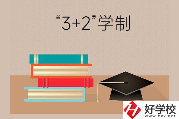 湖南哪些中職學校有“3+2”學制？