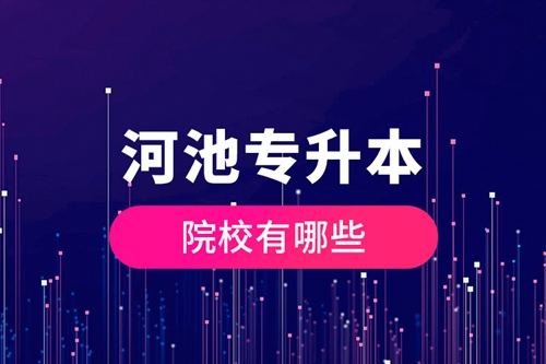 河池專升本院校有哪些？