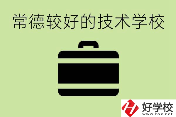 技術學校有哪些專業適合初中生？常德有哪些好的技校？