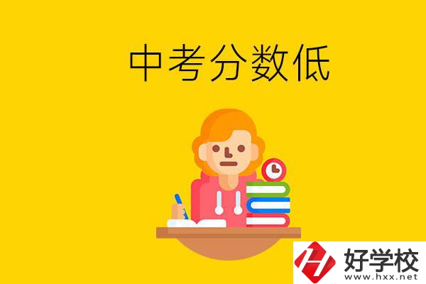 懷化中考分數低能上什么學校？中考必須要參加嗎？