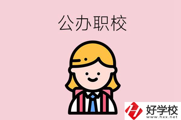 郴州值得關注的公辦職校有哪些？