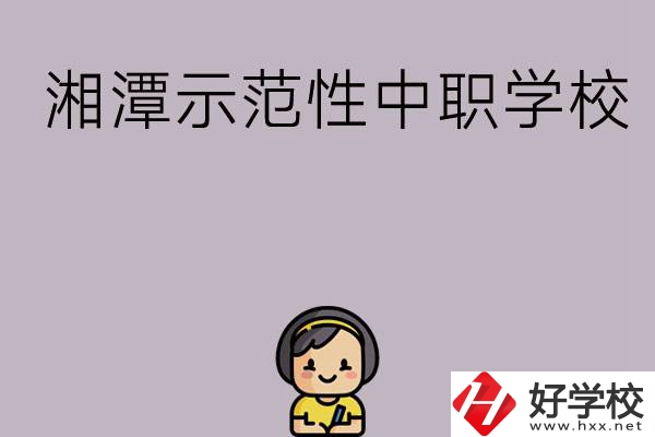 湘潭有哪些省示范性中職學校？