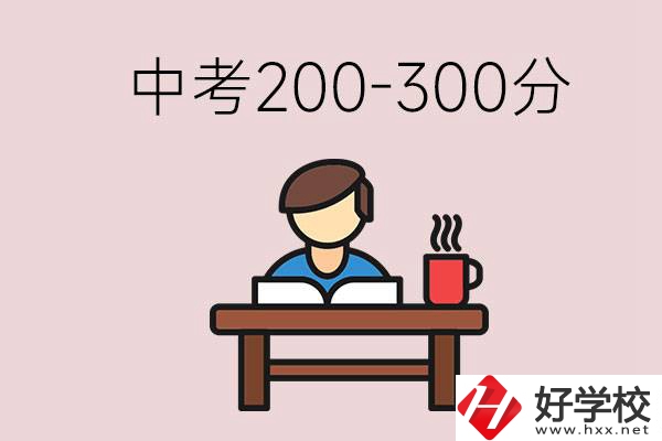 益陽中考200-300分能讀什么學校？畢業后能干什么？