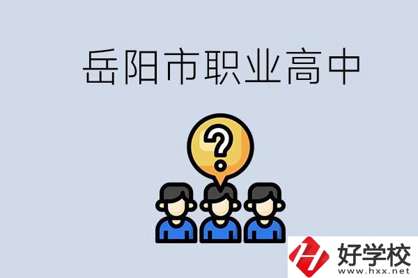 岳陽市有哪些職業高中學校？在職高應該怎樣學習？