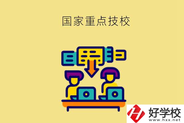 長沙有哪些國家重點技校？第2所必須要看！