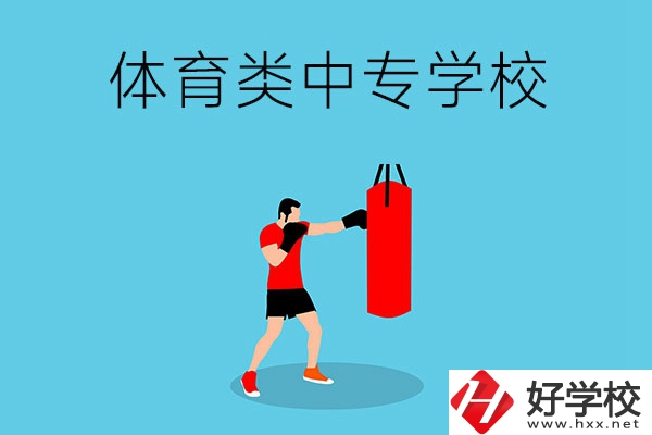 湖南有哪些體育類的中專學校？
