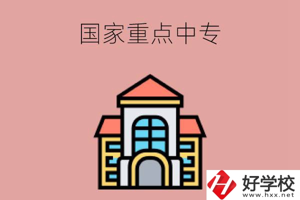 邵陽有哪些國家重點中專學校？