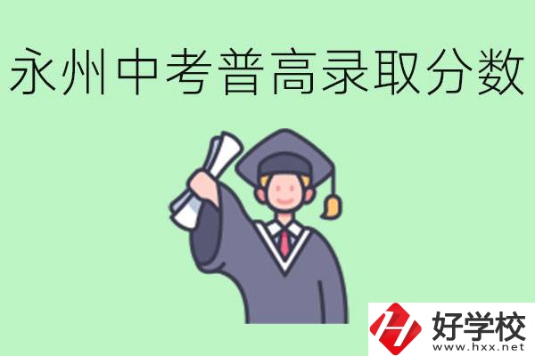 湖南永州中考普高錄取分數是多少？沒有考上怎么辦？