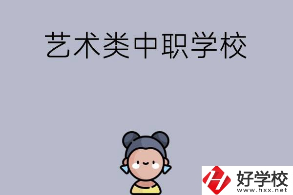衡陽有哪些中職學?？梢詫W藝術類專業？