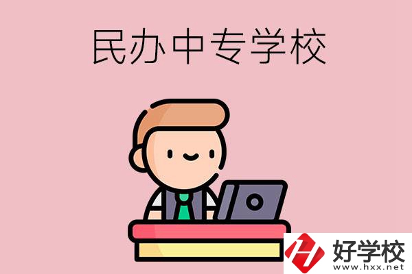 長沙有什么比較好的民辦中專學校嗎？