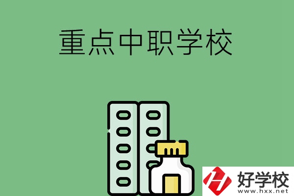 常德有哪些重點中職院校？