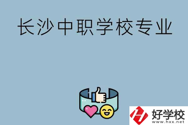 在長沙上中職學校讀哪類專業比較好？