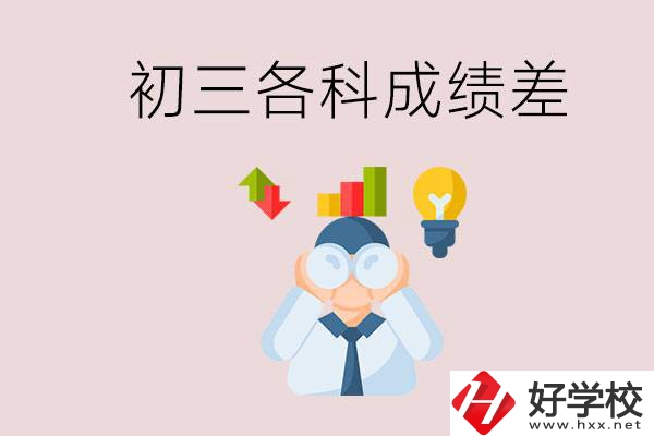 孩子初三各科成績都很差怎么辦？郴州職校怎么進？