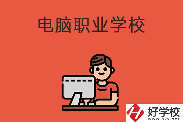 益陽有電腦職業學校嗎？有什么優勢專業？