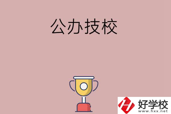 邵陽市排名靠前的公辦技校有哪些？值不值得報考？