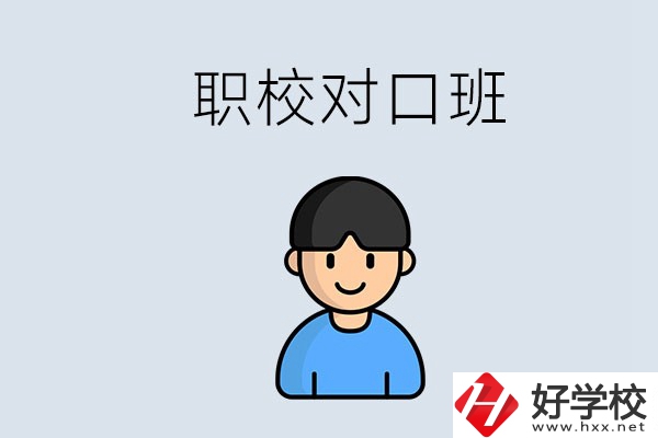 郴州市職校有對口班的有哪些？能學什么專業？