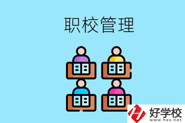 常德哪個職校好？學校管得嚴嗎？
