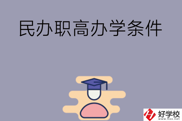 長沙有民辦職高嗎？辦學條件怎么樣？