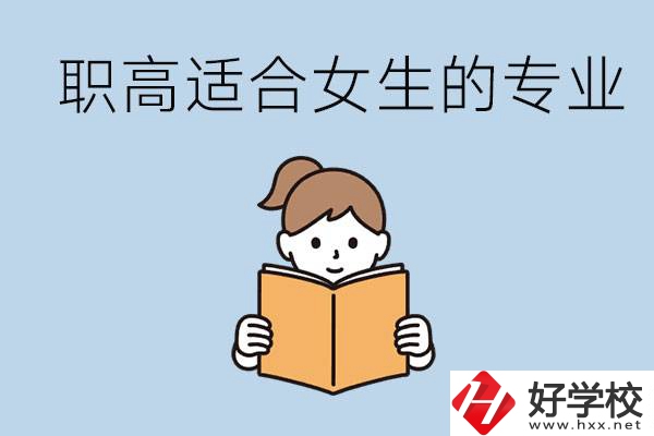 職高有什么專業適合女生？岳陽有什么職高適合女生？