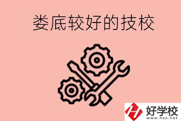 婁底初中畢業有哪些較好技?？梢陨?？可以學什么專業？ 