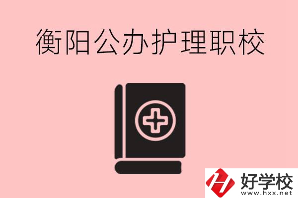 衡陽公辦的護理職校有哪些？需要考證嗎？