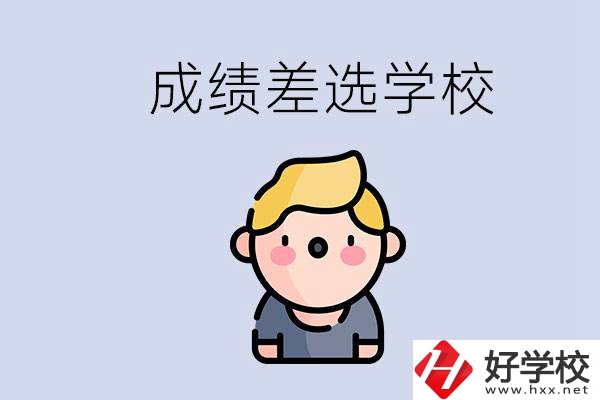 婁底初三成績差怎么辦？能選哪些學校？