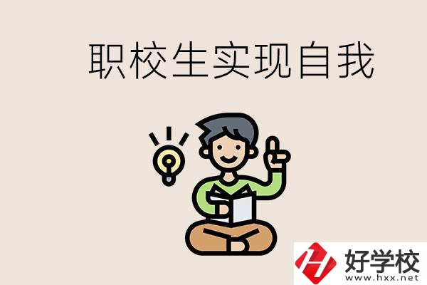 懷化職校哪些比較好？職校生如何實現自我？