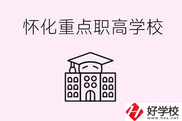 懷化市重點職高有哪些？具體位置在哪里？