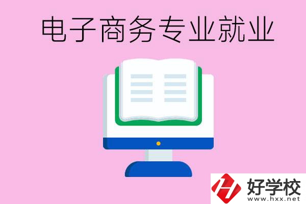初中畢業在郴州讀什么職校好？學電子商務專業好嗎？