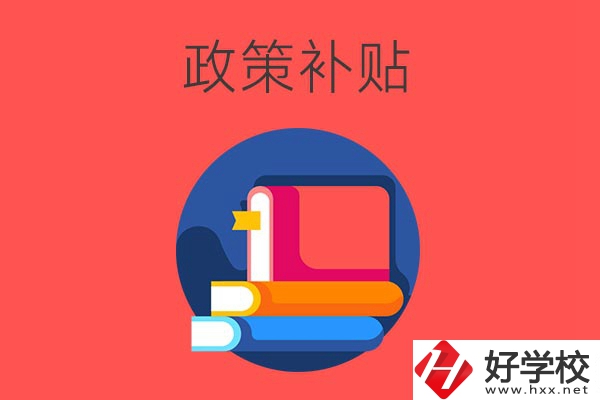 在衡陽讀公辦中職學校有什么政策補貼？