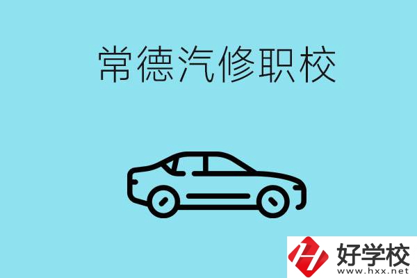 常德學汽修的職校有哪些？汽修專業好學嗎？
