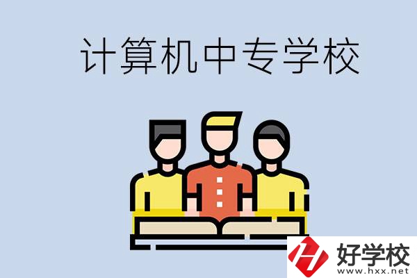 益陽有哪些計算機中專？計算機專業畢業前景如何？