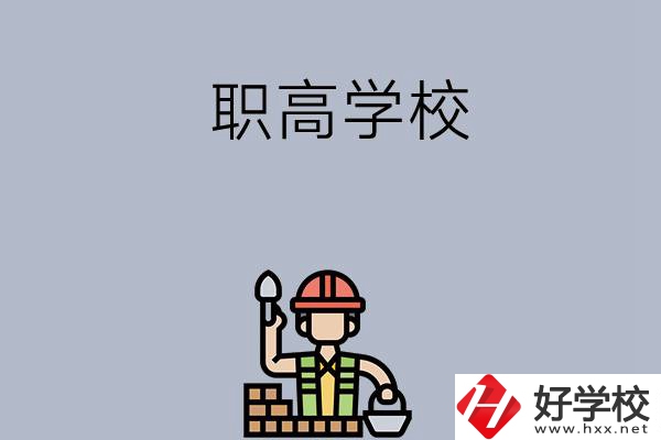 湖南株洲有哪些職高學校？學校怎么樣？