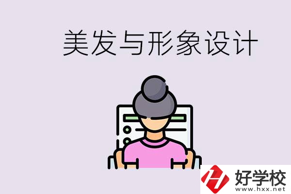 美發與形象設計專業怎么樣？湖南哪些學校有開設？