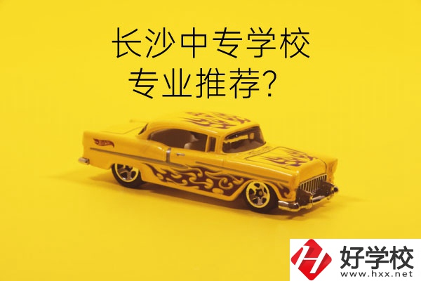 長沙中專學校有哪些？有什么專業推薦？