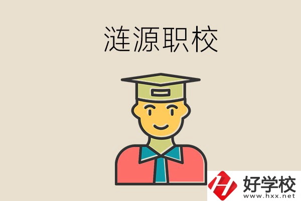 婁底漣源有什么職校？選哪一所比較好？