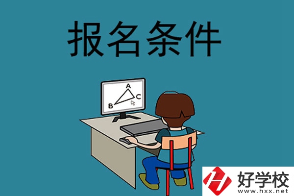 外省學生可以報長沙的中專學校嗎？需要什么條件？
